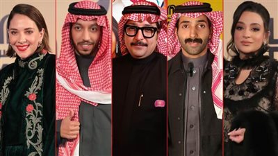 بالفيديو .. نجوم الفيلم السعودي الهامور يحتفلون بالعرض الخاص في مصر