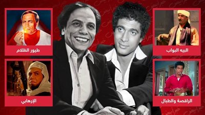 البيه البواب والراقصة والطبال وطيور الظلام والإرهابي .. أعمال رايح جاي بين الزعيم وأحمد زكي