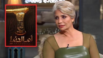 سوسن بدر : شباب كتير مش عارفين تاريخ مصر وجالي ضربة شمس أثناء تصوير أم الدنيا