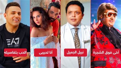 إيرادات أمس .. أنا لحبيبى وأخى فوق الشجرة ونبيل الجميل يجمعون 500 ألف والحب بتفاصيله يحصد 500 جنيه فقط