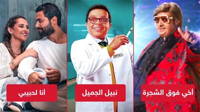 أخى فوق الشجرة وأنا لحبيبى ونبيل الجميل يجمعون مليون جنيه إيرادات بالأمس