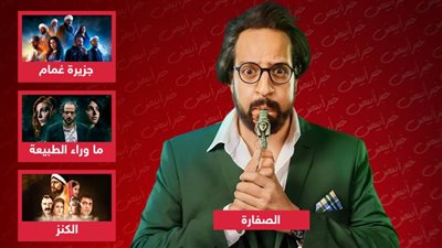 جزيرة غمام والكنز وماوراء الطبيعة .. أعمال عاد فيها أحمد أمين بالزمن قبل الصفارة رمضان 2023