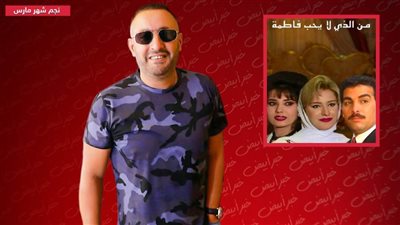 من الذي لا يحب فاطمة .. العمل الذي كان سببًا في انطلاقة مسيرة أحمد السقا 