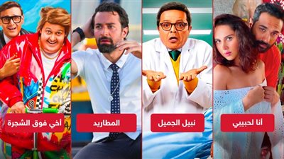 بوكس أوفيس الأسبوع .. كريم فهمي يتصدر وهنيدي ورامز وأحمد حاتم يجمعون 2 مليون جنيه 