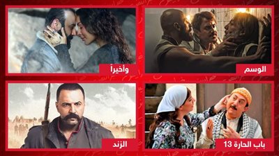 بعيدًا عن دراما مصر .. وأخيراً وباب الحارة 13 والزند والوسم مسلسلات عربية في رمضان 2023
