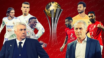 تاريخ مشاركات الأهلى وريال مدريد فى كأس العالم للأندية قبل المواجهة النارية الليلة