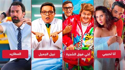 أنا لحبيبي وأخي فوق الشجرة ونبيل الجميل والمطاريد يجمعون ربع مليون جنيه إيرادات أمس