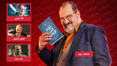 كده رضا والفيل الأزرق و30 مارس .. أعمال قدم فيها خالد الصاوي شخصية الطبيب النفسي قبل مذكرات زوج