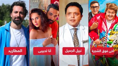 بوكس أوفيس .. أنا لحبيبى يتصدر وأخى فوق الشجرة ونبيل الجميل يلاحقانه والمطاريد يجمع 300 ألف