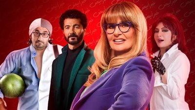 من حلمى إلى نبيلة عبيد والنبوي .. يسرا  تصطدم بالمجتمع بعد العودة من الخارج فى 1000 حمدالله ع السلامة