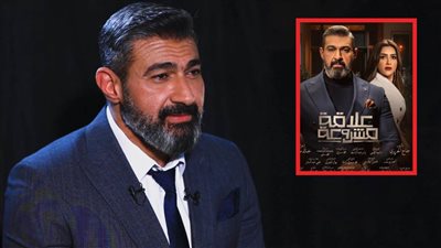 ياسر جلال : مسلسل علاقة مشروعة سيجبر الجمهور على مشاهدته من الحلقة الأولى 