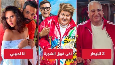 بوكس أوفيس الأسبوع .. كريم فهمي في الصدارة ورامز جلال يلاحقه و2 للإيجار يكتفى بـ 420 ألف