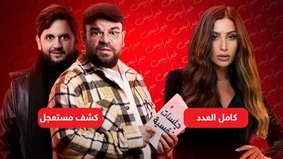 كامل العدد وكشف مستعجل .. مسلسلان يعرضان على المنصات فقط في رمضان 2023