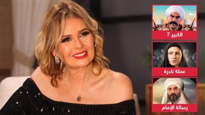 يسرا : والدتي كانت بتلمنا على الفطار أول يوم رمضان وسأشاهد مسلسلات عملة نادرة والكبير ورسالة الإمام