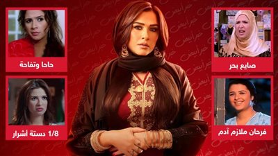  صايع بحر وحاحا وتفاحة و 1/8 دستة أشرار وفرحان ملازم أدم .. أدوار شعبية جسدتها ياسمين عبدالعزيز قبل ضرب نار 