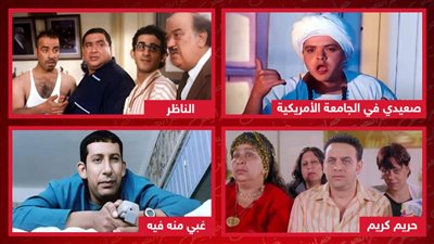 صعيدي في الجامعة الأمريكية والناظر وحريم كريم وغبى منه فيه .. ما الفيلم الذى تنتظر الجزء الثاني منه ؟