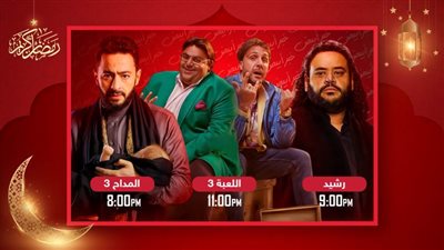 المداح 3 ورشيد واللعبة 3 .. مسلسلات يبدأ عرضها غدًا على MBC مصر