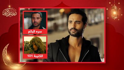 فى أول أيام رمضان .. كريم فهمي ضيف شرف سره الباتع وضيف شرف الكتيبة 101