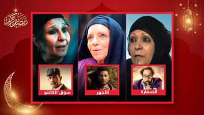 عارفة عبدالرسول وحنان يوسف ونهاد أبوالعينين أشهر دجالات الحلقات الاولى من مسلسلات رمضان 