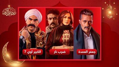 الكبير أوي وجعفر العمدة وضرب نار يتصدرون تريندات السوشيال ميديا فى رابع أيام رمضان