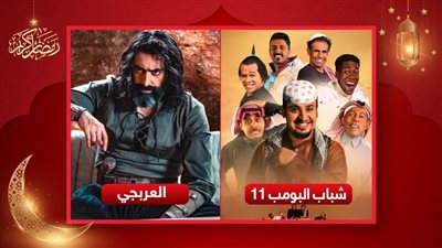 مسلسلات درامية غير مصرية يمكن مشاهدتها في رمضان ولن تندم .. أبرزها العربجي وشباب البومب 11
