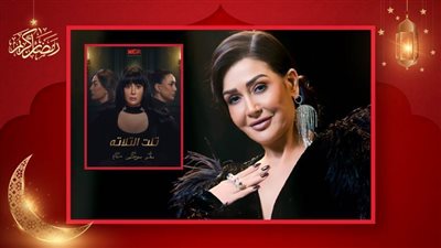 بالفيديو : أول مرة .. غادة عبدالرازق تكشف تفاصيل مسلسلها تلت التلاتة