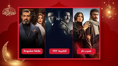 الكتيبة 101 وعلاقة مشروعة وضرب نار يتصدرون التريند بسبب الحلقة العاشرة