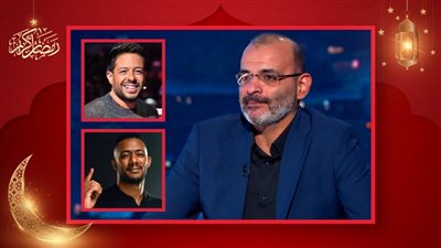 أيمن بهجت قمر : حماقي نجم الجيل ومحمد رمضان بيحفظ الناس إنه نمبر وان