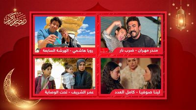 منذر مهران وعمر الشريف ولينا صوفيا ورويا هاشمي .. أطفال تألقوا في دراما رمضان 2023
