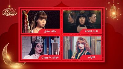 نجمات جسدن شخصية التوأم في رمضان قبل غادة عبدالرازق في تلت التلاتة .. شريهان وليلى علوي ومي عز الدين الأبرز