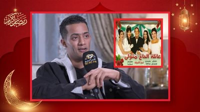 محمد رمضان : جعفر العمدة شبه كتير من المصريين والمسلسل مالوش علاقة بعائلة الحاج متولى