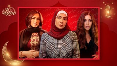  دينا الشربيني وياسمين عبدالعزيز ومنى زكي .. نجمات كسبن الرهان على أعمالهن في رمضان 2023