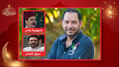 كمال أبو رية : جمهورية زفتى أهم أعمالي ودوري في سوق العصر الأصعب في الدراما المصرية