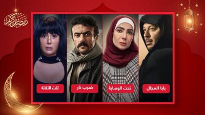 من بينها ضرب نار وتلت التلاتة وبابا المجال وتحت الوصاية .. أعمال لازالت في البلاتوه