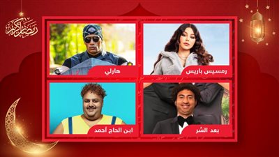 أفلام العيد .. هيفاء وهبي تنافس محمد رمضان وعلي ربيع في مواجهة شيكو 