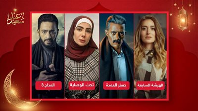 تحت الوصاية وجعفر العمدة والمداح والهرشة السابعة أفضل مسلسلات رمضان 2023
