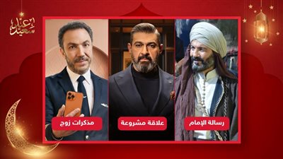 رسالة الإمام ومذكرات زوج وعلاقة مشروعة .. مسلسلات احترمت عقل المشاهد في رمضان 2023