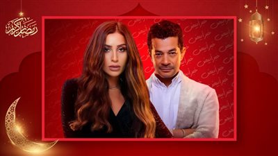 خاص .. أنباء عن بداية التحضير لجزء ثاني من مسلسل كامل العدد بطولة دينا الشربيني وشريف سلامة