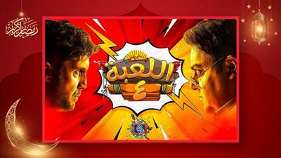 شاهد تعلن طرح الموسم الرابع من مسلسل اللعبة بطولة شيكو وهشام ماجد قريباً