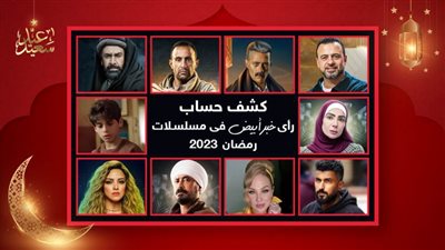 صعود وهبوط ونجاح وفشل .. كشف حساب ورأي خبر أبيض في دراما رمضان 2023