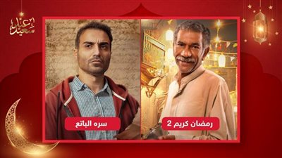 كشف حساب خبر أبيض .. رمضان كريم 2 وسره الباتع مسلسلات خيبت ظن الجمهور فى رمضان 2023