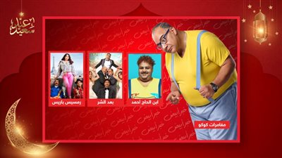 ابن الحاج أحمد وبعد الشر ورمسيس باريس ومغامرات كوكو .. الكوميديا تسيطر على موسم عيد الفطر