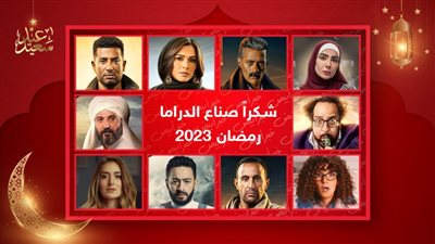 من خبر أبيض لـ صناع الدراما الرمضانية : شكرًا وكل رمضان وأنتم بخير