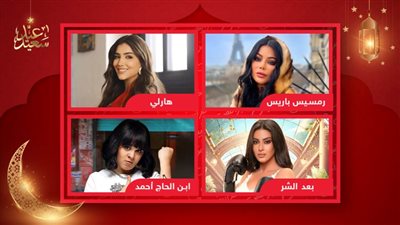 مي عمر وميرنا نور الدين ورحمة أحمد وهيفاء وهبي .. من هي أفضل ممثله في موسم أفلام عيدالفطر؟