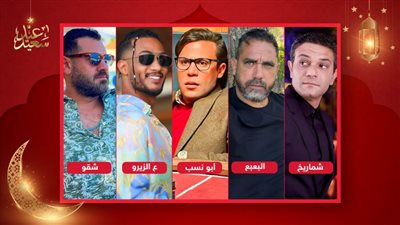 محمد رمضان ومحمد إمام وأمير كرارة وعمرو يوسف وآسر ياسين يعودون للبلاتوه بعد إجازة العيد 