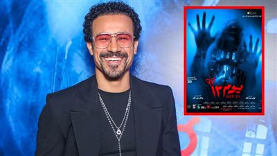فيلم يوم 13 بطولة أحمد داوود يتصدر تريند جوجل ويتخطى 15 مليون جنيه إيرادات 