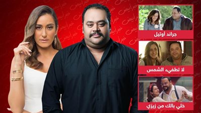 أبرزهم جراند أوتيل ولا تطفئ الشمس وخلي بالك من زيزي .. 9 أعمال جمعت أمينة خليل ومحمد ممدوح 