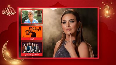 ريهام عبدالغفور : مسلسلي الرحلة ولا تطفئ الشمس أثرا في مشواري وسوسن بدر أكتر واحدة بتنصحني 