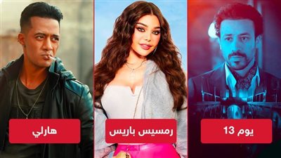 أفلام العيد .. يوم 13 يتصدر وهارلي يلاحقه وهيفاء في المركز الخامس بـ مليون جنيه 