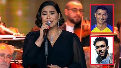 شيرين على هامش حفل الموجى : لو سهرانة هسمع ويجز مش أم كلثوم ودكتور كريستيانو عالج قدمي